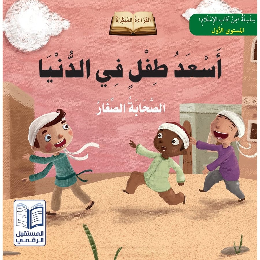سلسلة قصص "الصحابة الصغار"