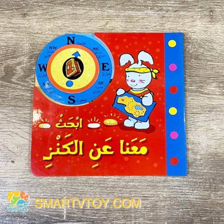 ابحث معنا عن الكنز