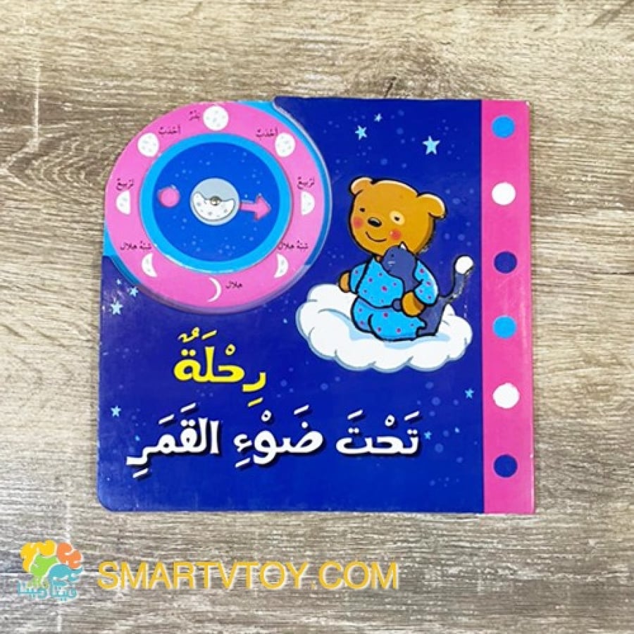 رحلة تحت ضوء القمر