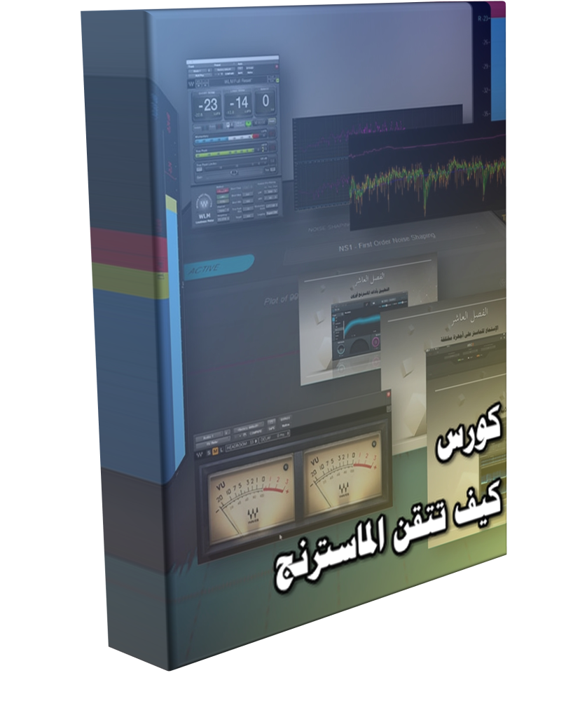 كورس كيف تتقن الماسترنج