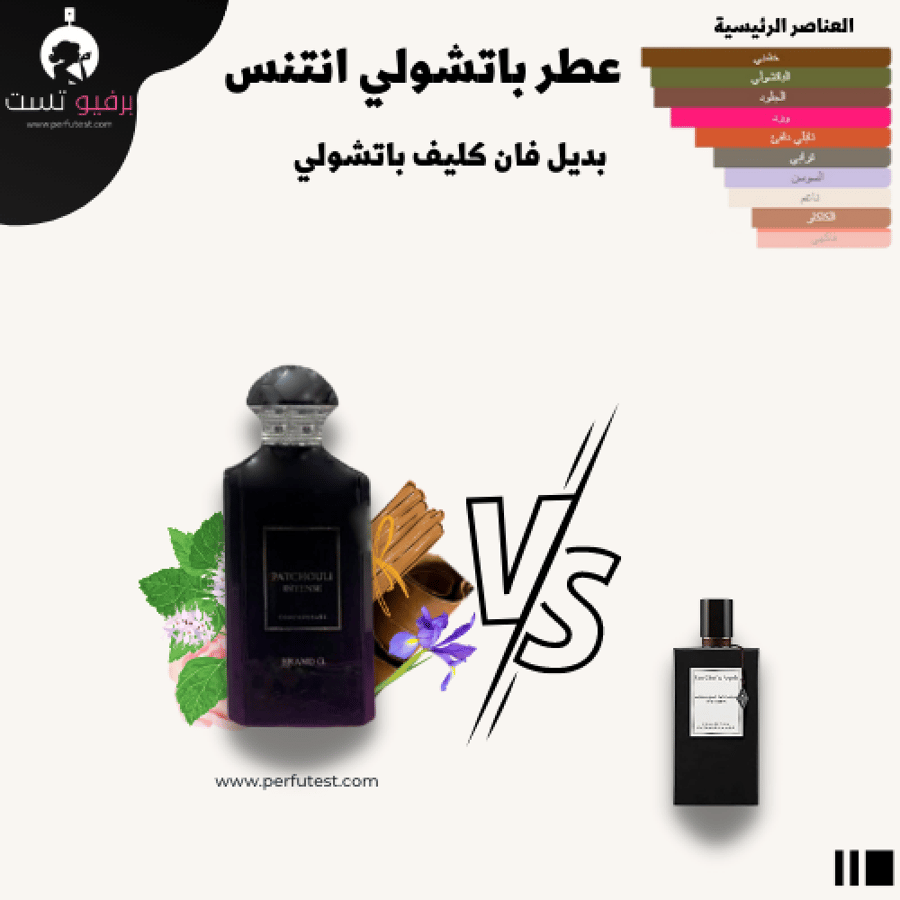 عطر باتشولي انتنس - 100 مل