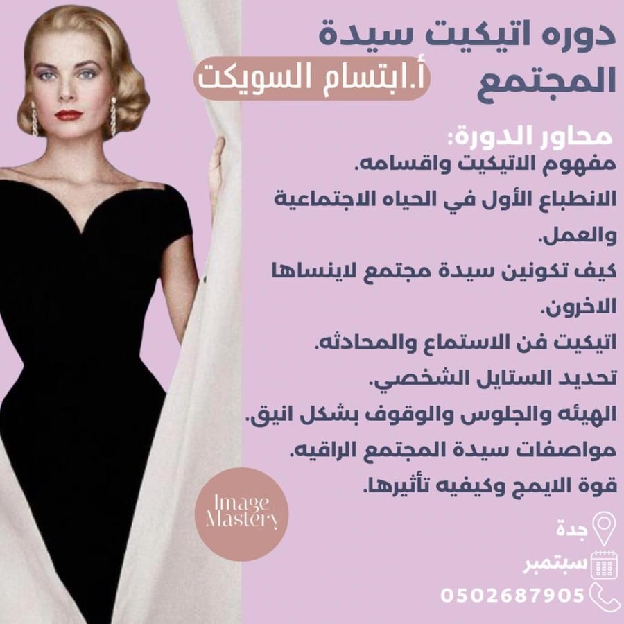 اتيكيت سيدة المجتمع جدة