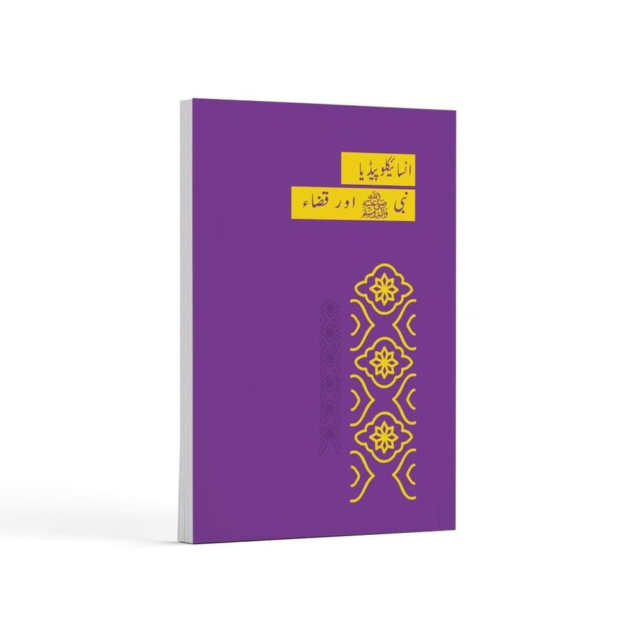 موسوعة السيرة النبوية
