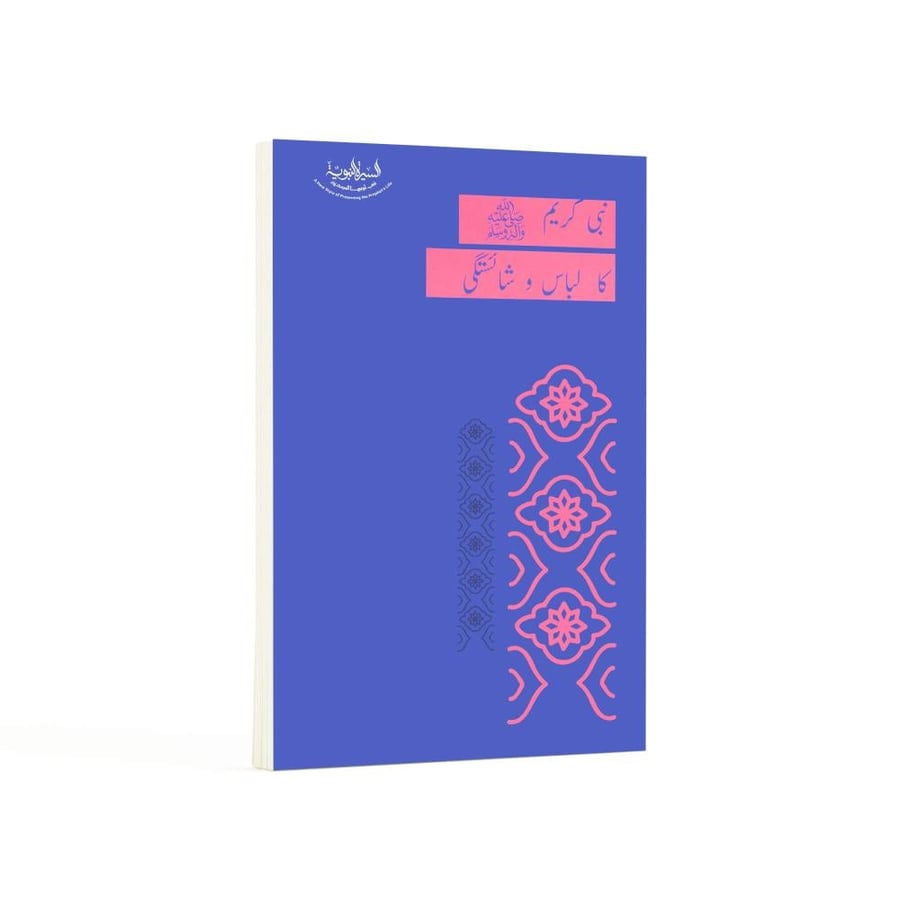 كتاب لباس النبي وأناقته اللغة الأردية