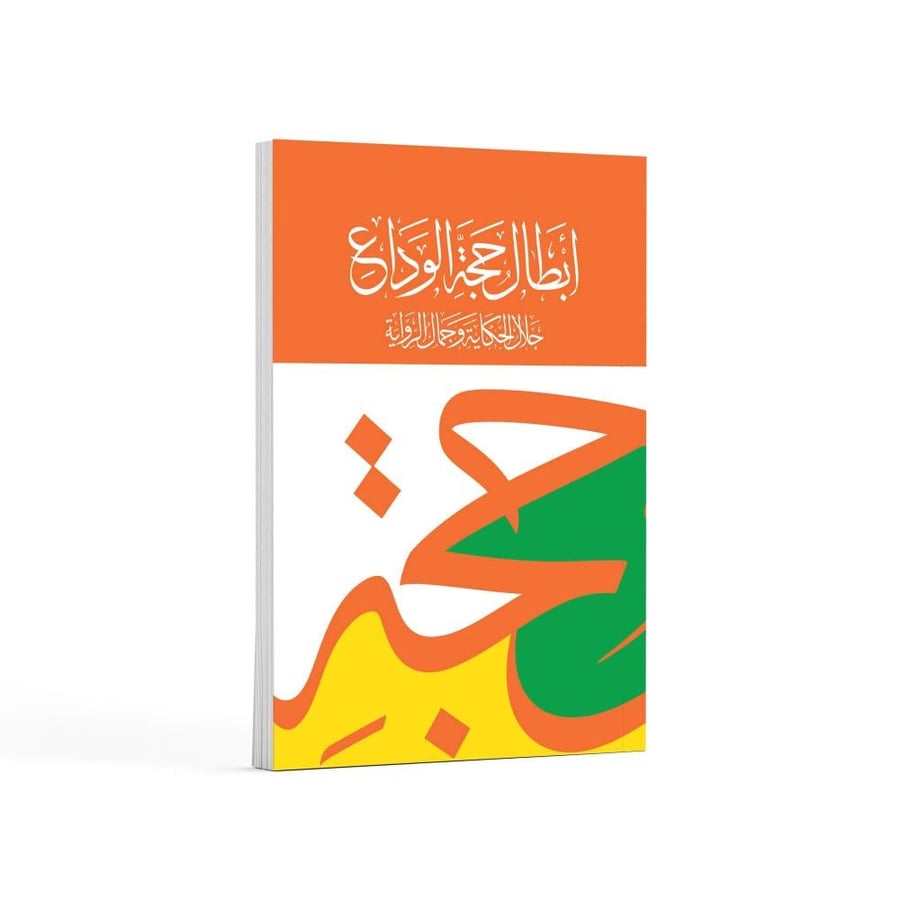 كتاب حجة الوداع- اللغة العربية