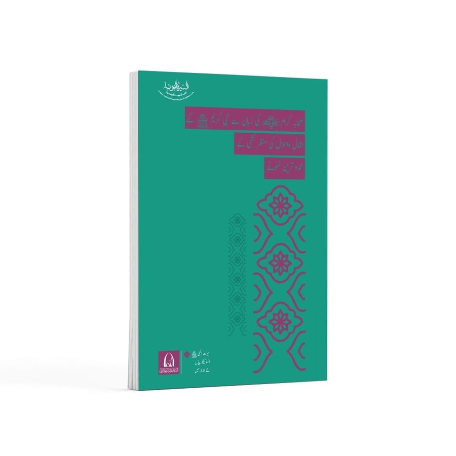 روائع وصف الصحابة للنبي باللغة الأردية