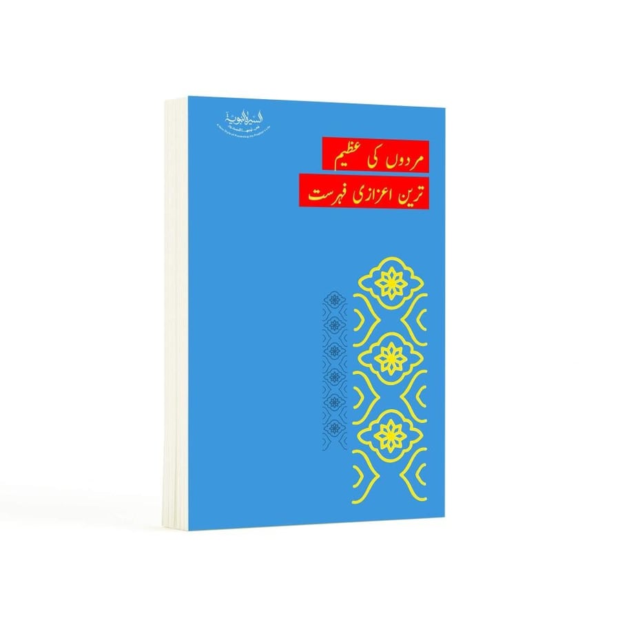 أعظم لائحة شرف رجالية- باللغة الأردية