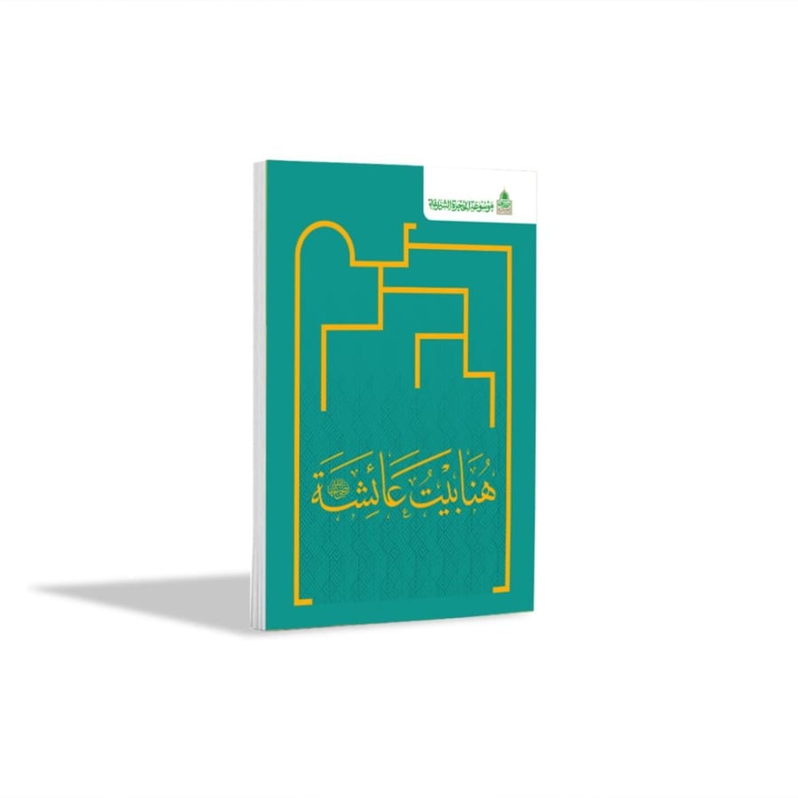 كتاب ام المؤمنين عائشة