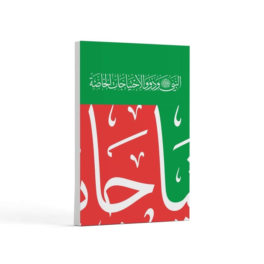 النبي ﷺ وذوو الاحتياجات الخاصة- باللغة العربية