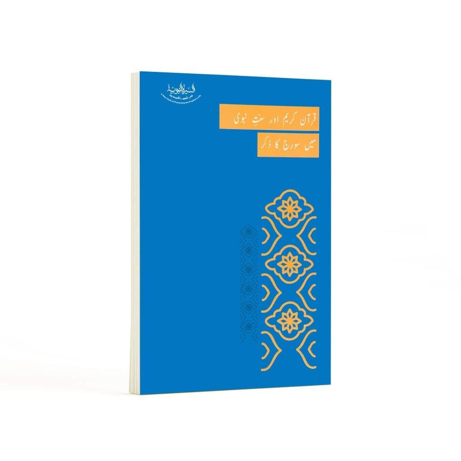 الشمس في القرآن الكريم والسنة الشريفة- باللغة الأردية