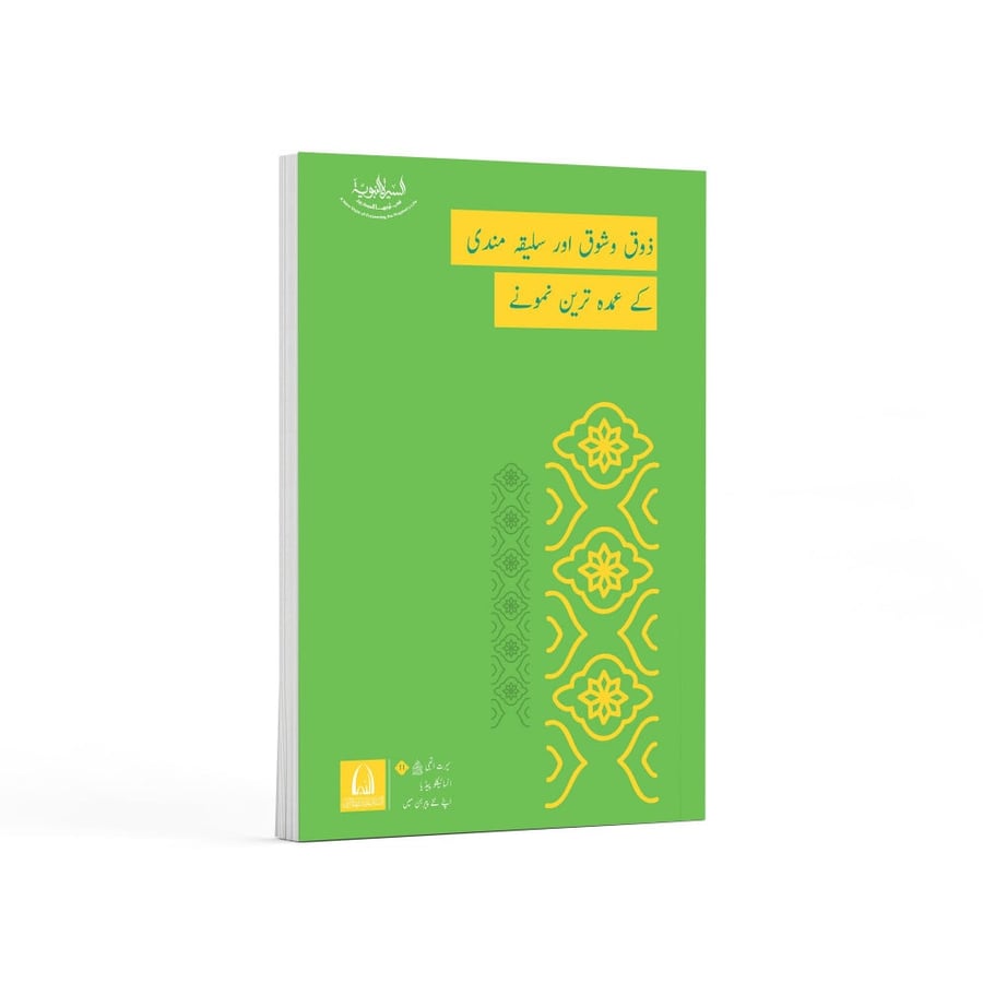 روائع الذوق والأناقة والإتيكيت- باللغة الأردية