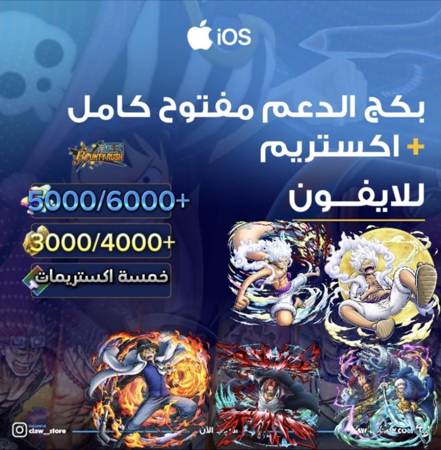 5000/6000+ جوهرة واكستريم كيد لاو وشاتكس الباف وجوي بوي الرنر وجوي بوي المدافع و3000/4000+ حجر ذهبي للايفون وبكج دعم مفتوح