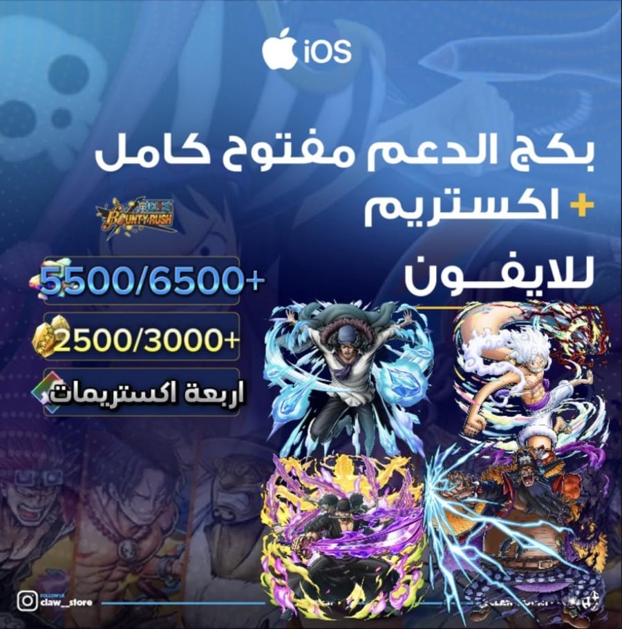 5500/6500+ جوهرة واكستريم وجوي بوي الرنر وزورو واركيجي وتيتش الفاكهتين 2500/3000+ حجر ذهبي للايفون!!