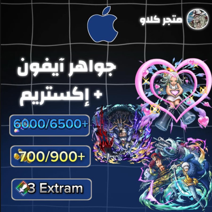 6000/6500+ جوهرة واكستريم سيرافيم هانكوك + كيد ولاو + كايدو الرنر و 700/900+ حجر ذهبي للايفون