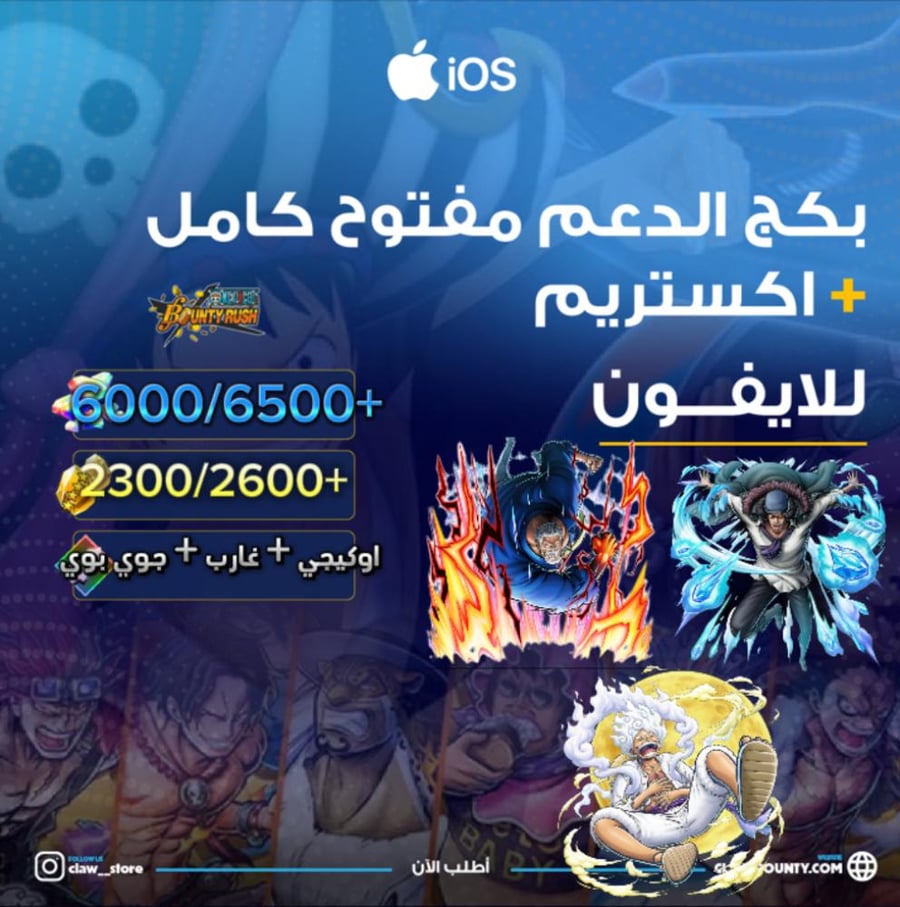 6000/6500+ جوهرة واكستريم غارب واوكيجي وجوي بوي للايفون 2300/2600+ حجر ذهبي للايفون وبكج دعم مفتوح كامل