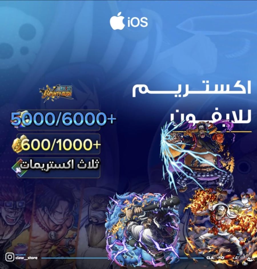 5000/5500+ جوهرة واكستريم واكاينو وكايدو المدافع وتيتش الفاكهتين 600/1000+ حجر ذهبي للايفون!!