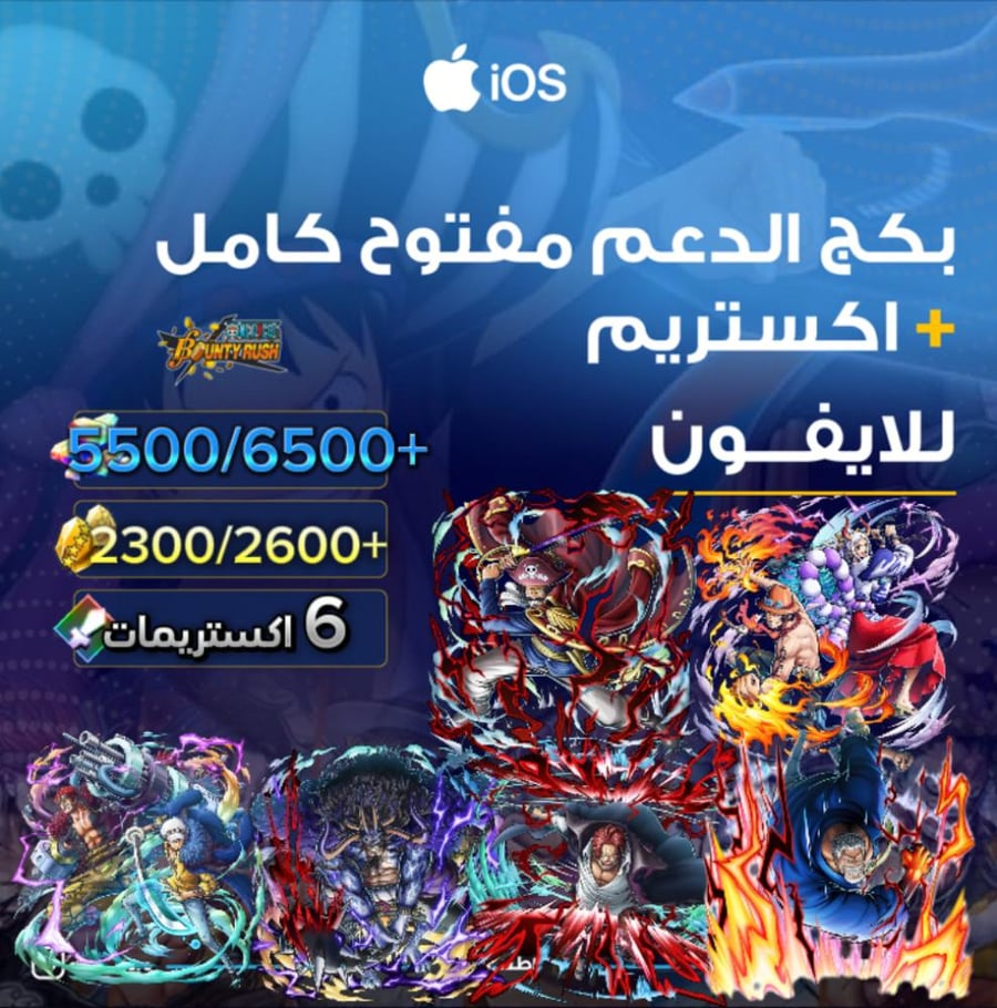 6000/6500+ جوهرة واكستريم كايدو الرنر وروجر الرنر ايس ياماتو غارب وكيد لاو وشانكس الباف وغارب 2300/2600+ حجر ذهبي للايفون!! وبكج دعم مفتوح !!