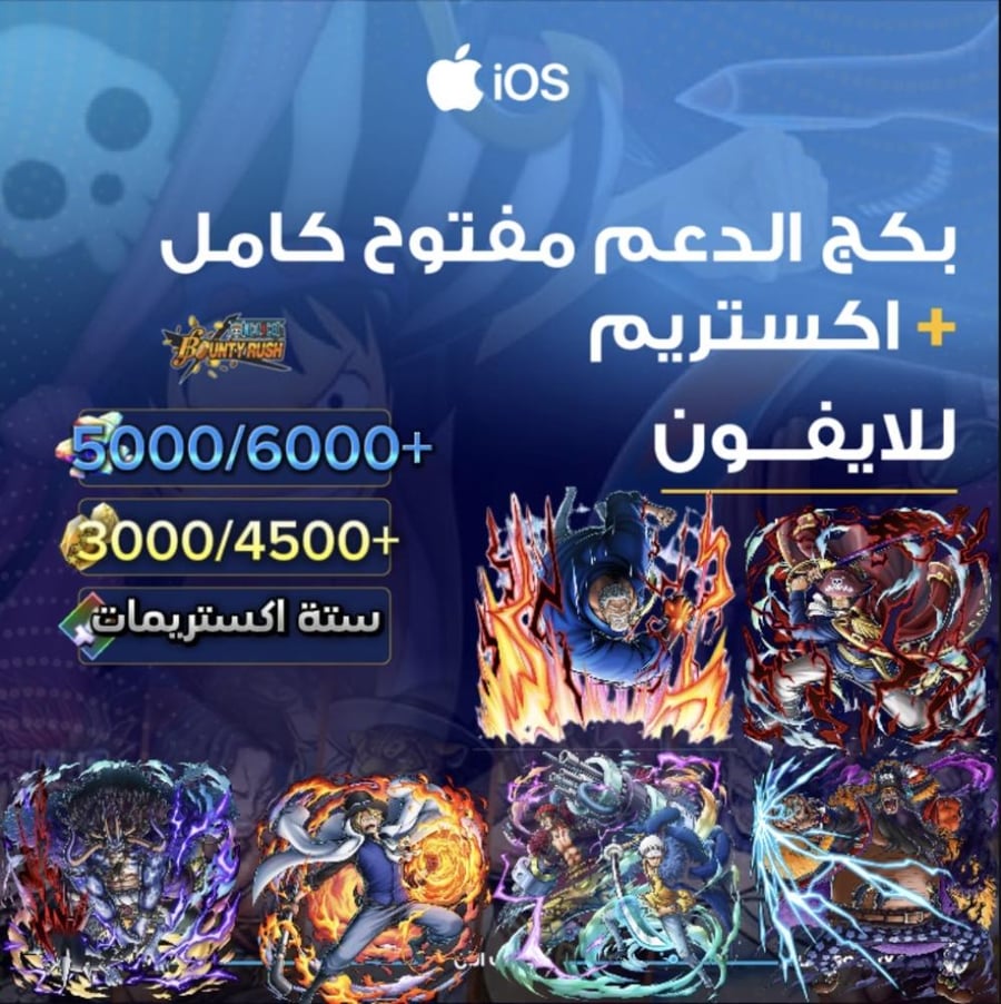 5000/6000+ جوهرة واكستريم غارب وروجر الرنر وكايدو الرنر وتيتش الفاكهتين وكيد لاو وسابو و3000/4500+ حجر ذهبي للايفون وبكج دعم مفتوح
