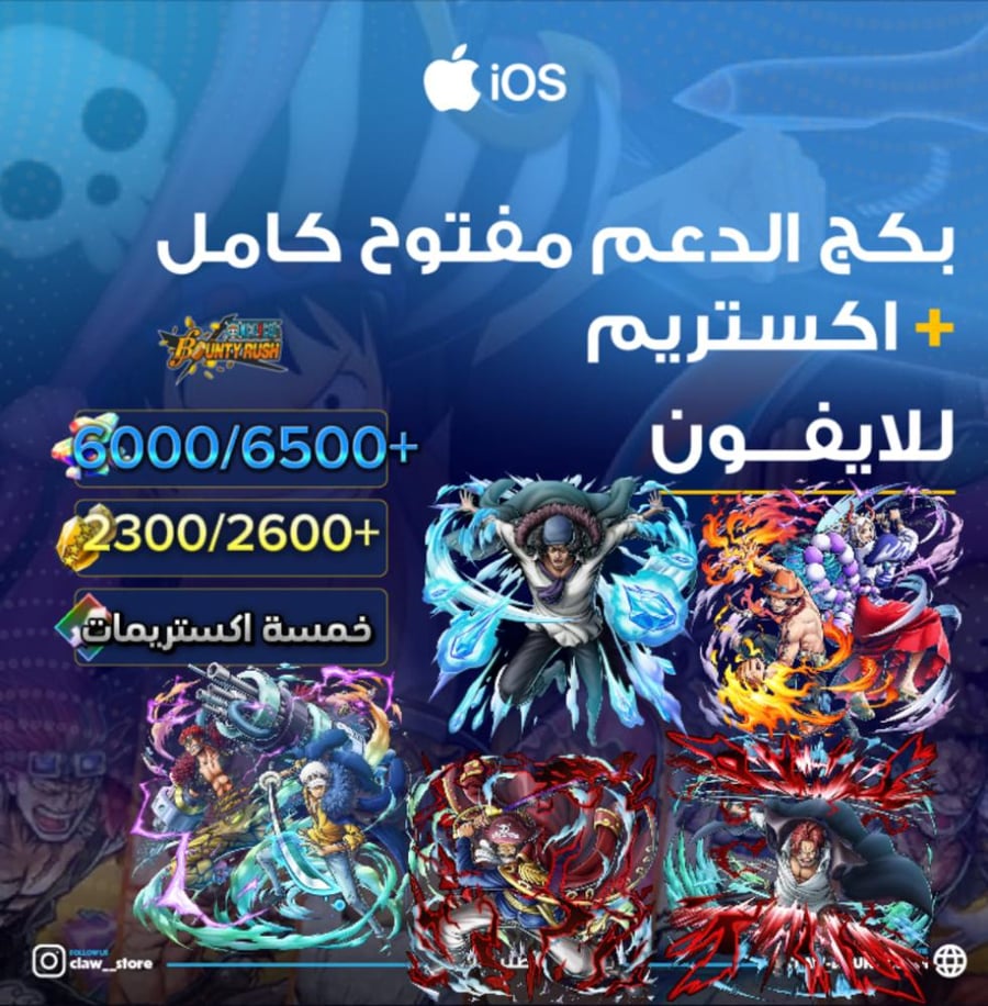 6000/6500+ جوهرة واكستريم ايس ياماتو اوكيجي روجر الرنر وشانكس الباف وكيد لاو 2300/2600+ حجر ذهبي للايفون!! وبكج دعم مفتوح !!
