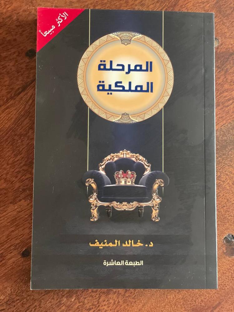 المرحلة الملكية - مستعمل
