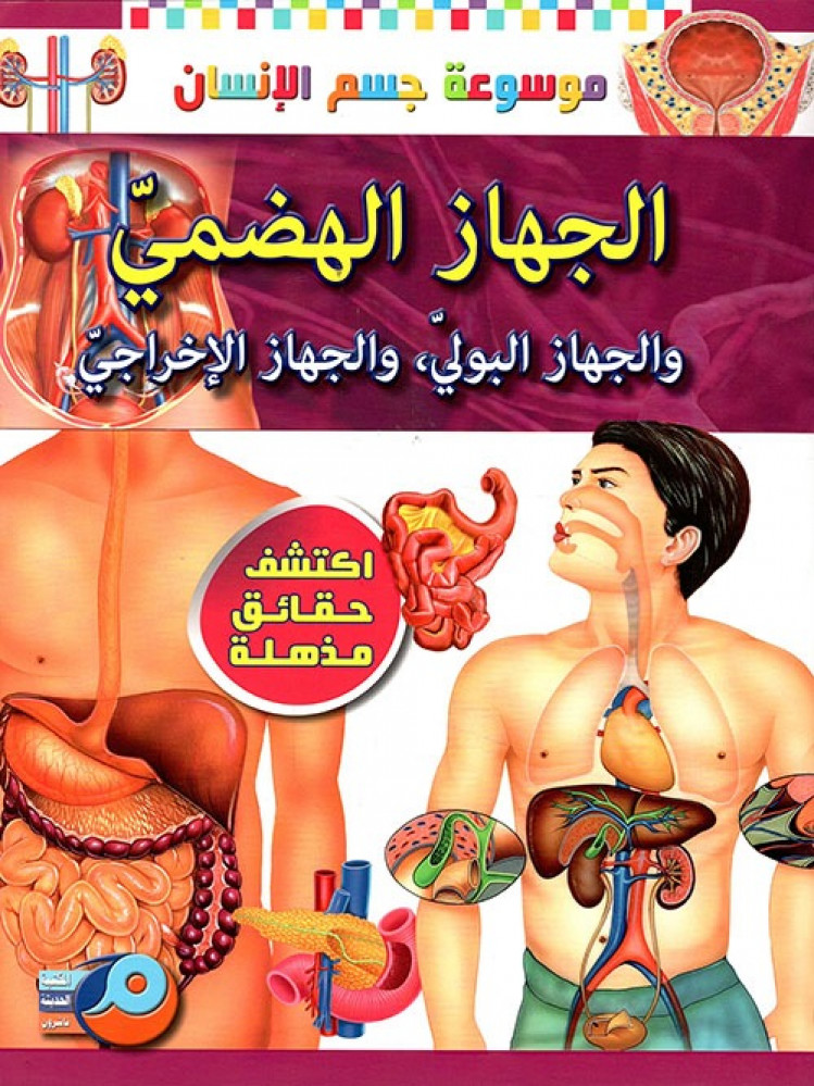 موسوعة جسم الإنسان : الجهاز الهضمي والجهاز البولي، والجهاز الإخراجي