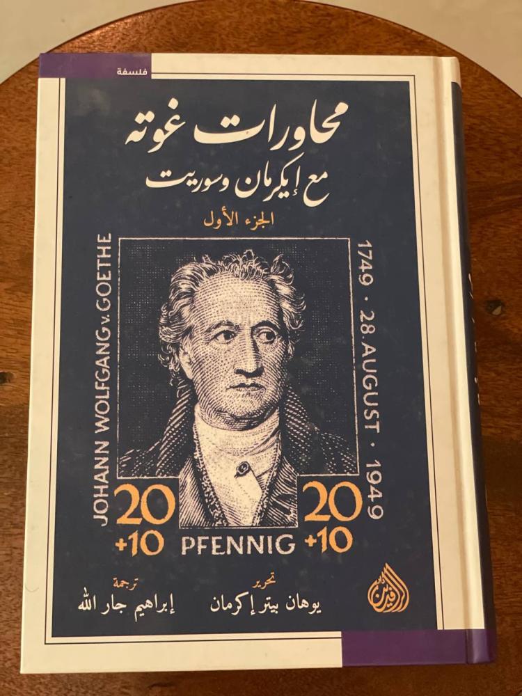 محاورات غوته مع إيكرمان وسوريت - مجلدين - مستعمل