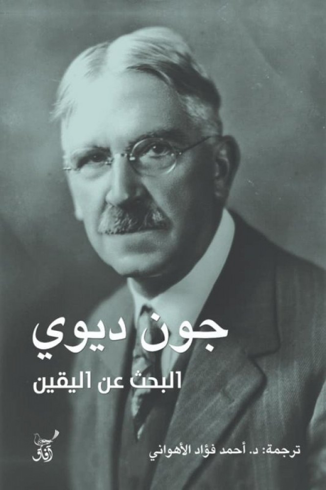 البحث عن اليقين