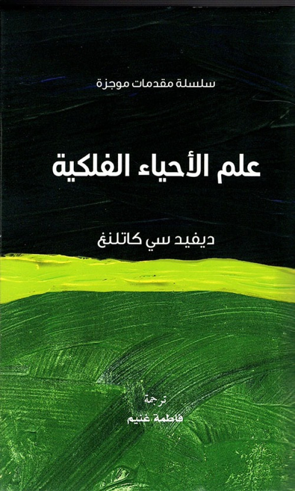 علم الأحياء الفلكية