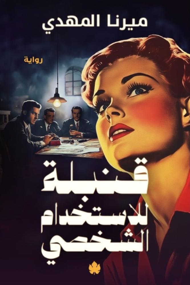 قنبلة للاستخدام الشخصي