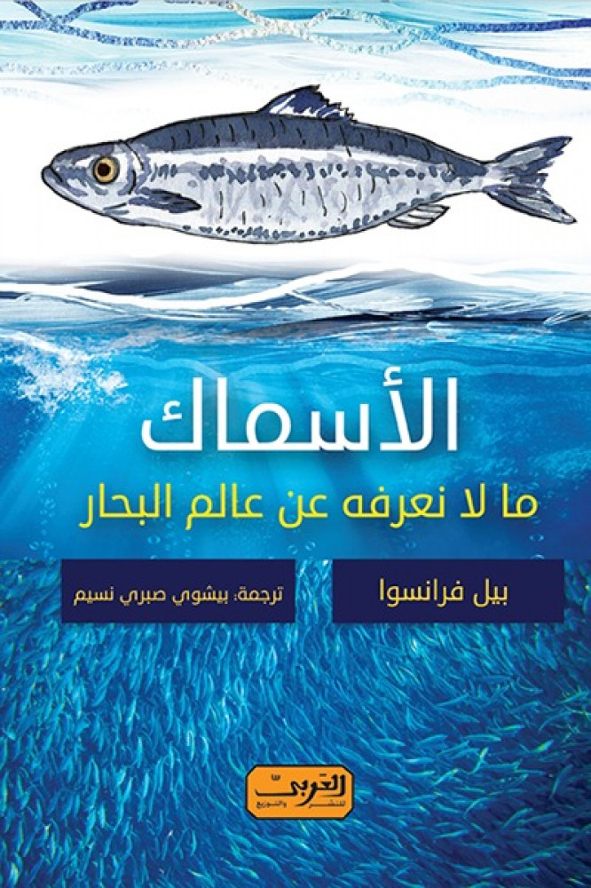 الأسماك : مالا نعرفه عن عالم البحار