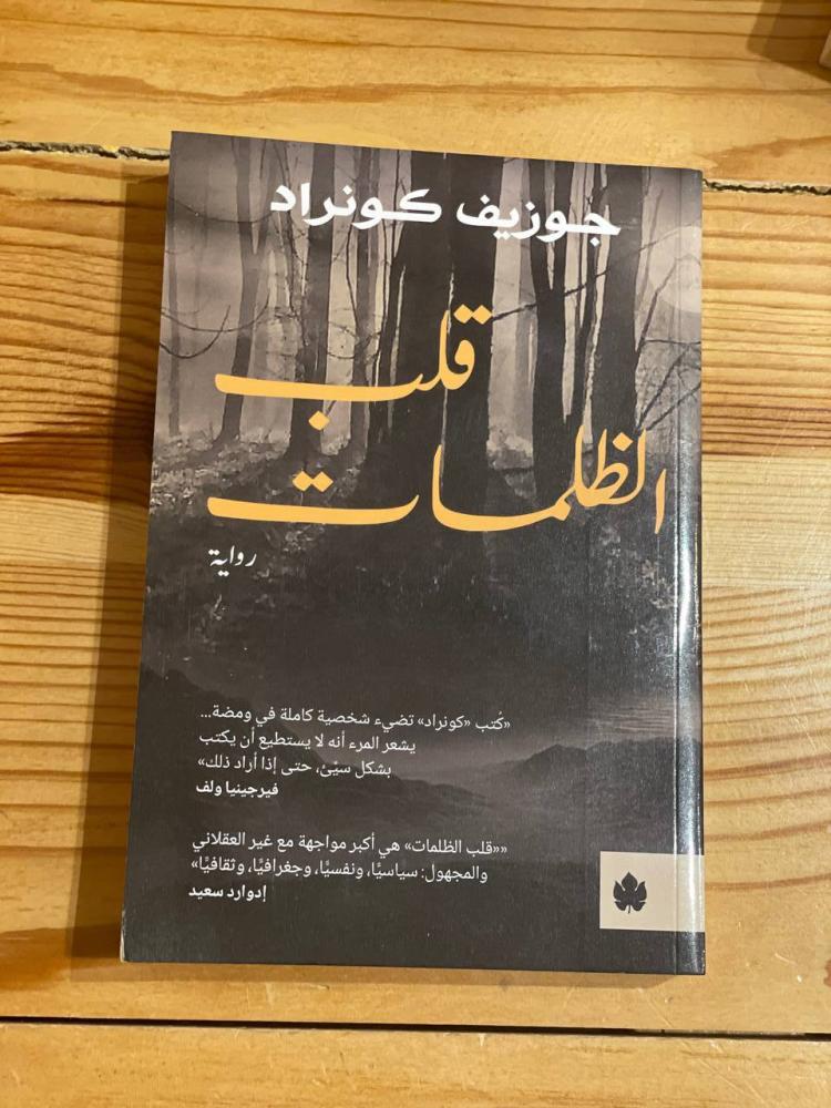 قلب الظلمات - مستعمل