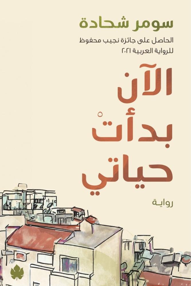 الآن بدأت حياتي