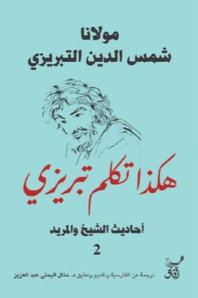 هكذا تكلم تبريزي - الجزء الثاني