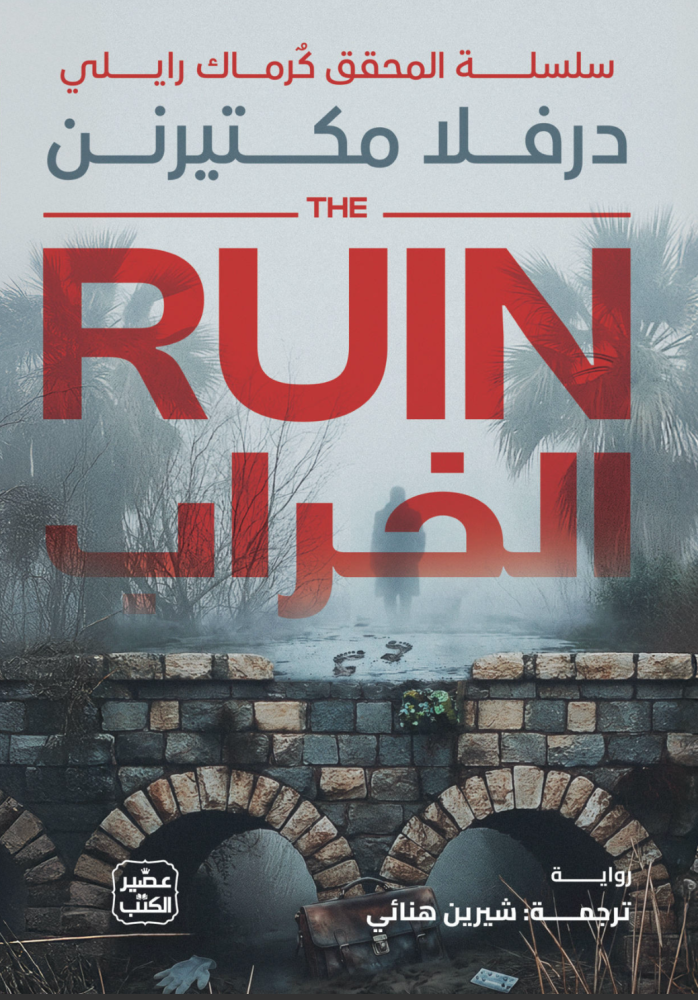 الخراب
