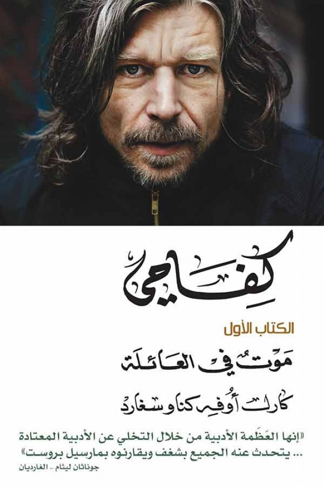 كفاحي -موت في العائلة