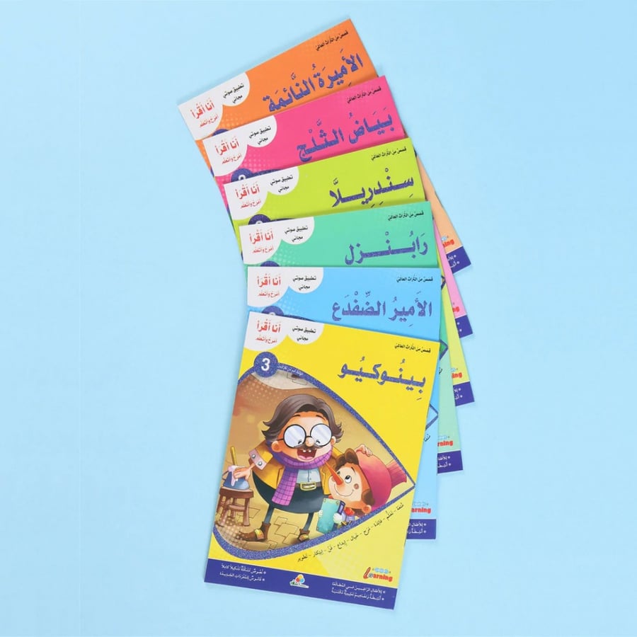 أنا أقرأ و أمرح و أتعلم –6 كتب ( المستوى الثالث)