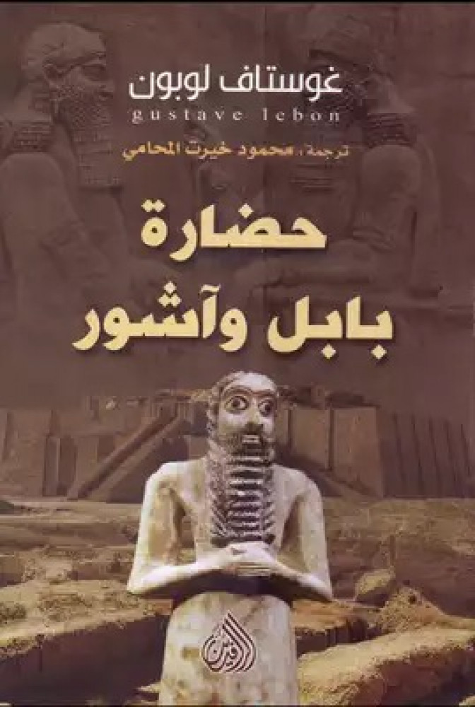 حضارة بابل وآشور