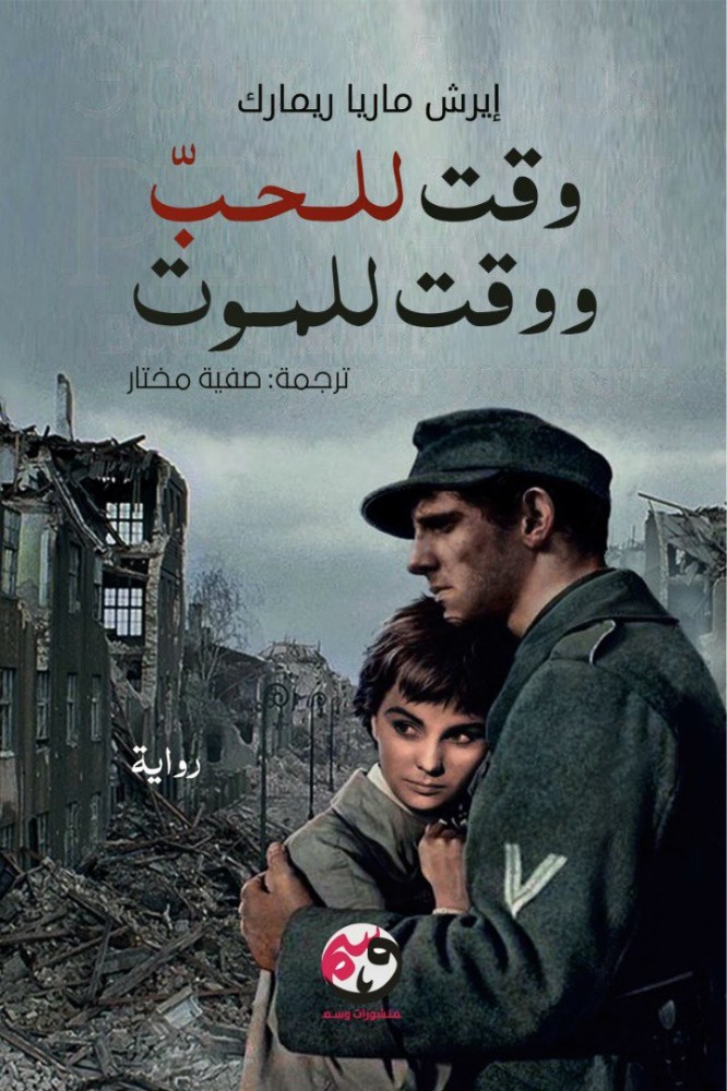 وقت للحب ووقت للموت