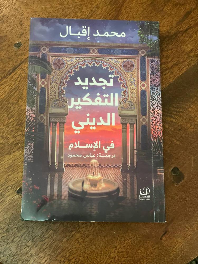 تجديد التفكير الديني في الإسلام - مستعمل
