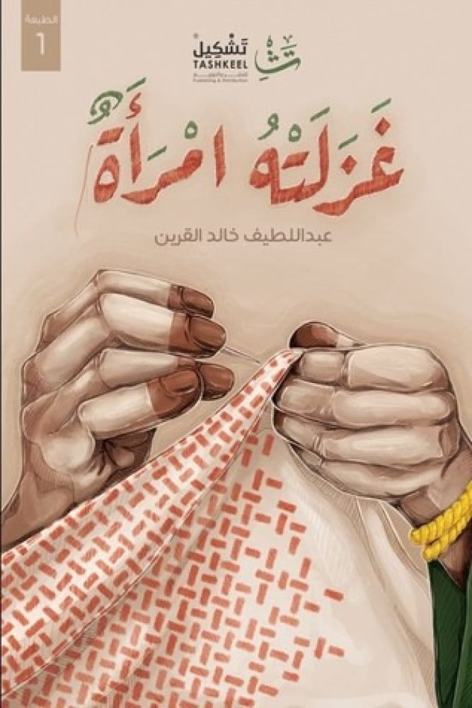 غزلته امرأه