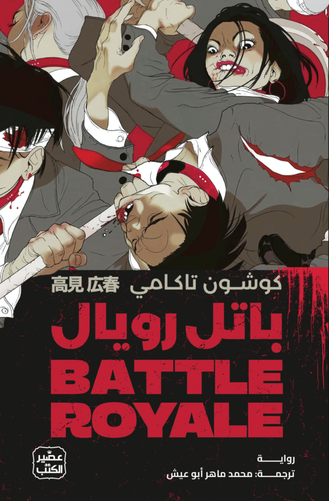 باتل رويال