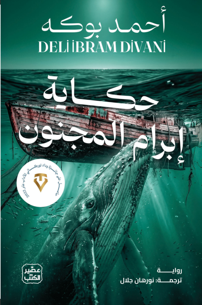 حكاية إبرام المجنون