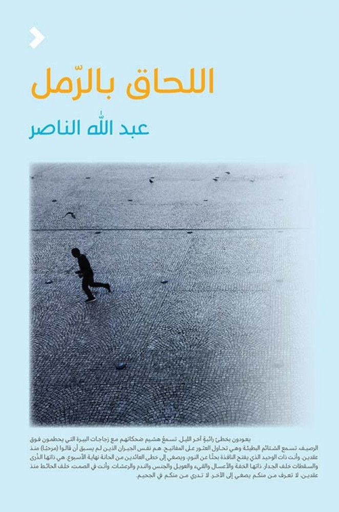 اللحاق بالرمل