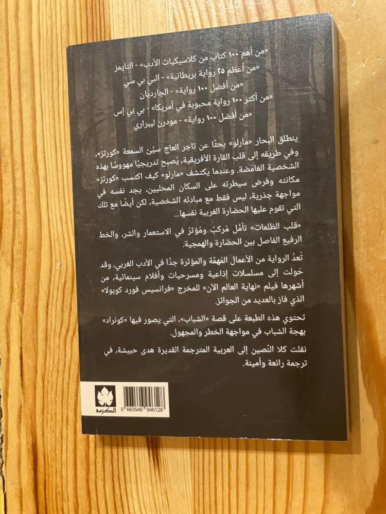 قلب الظلمات - مستعمل