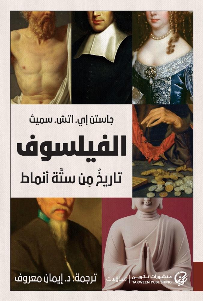 الفيلسوف : تاريخ  من ستة أنماط