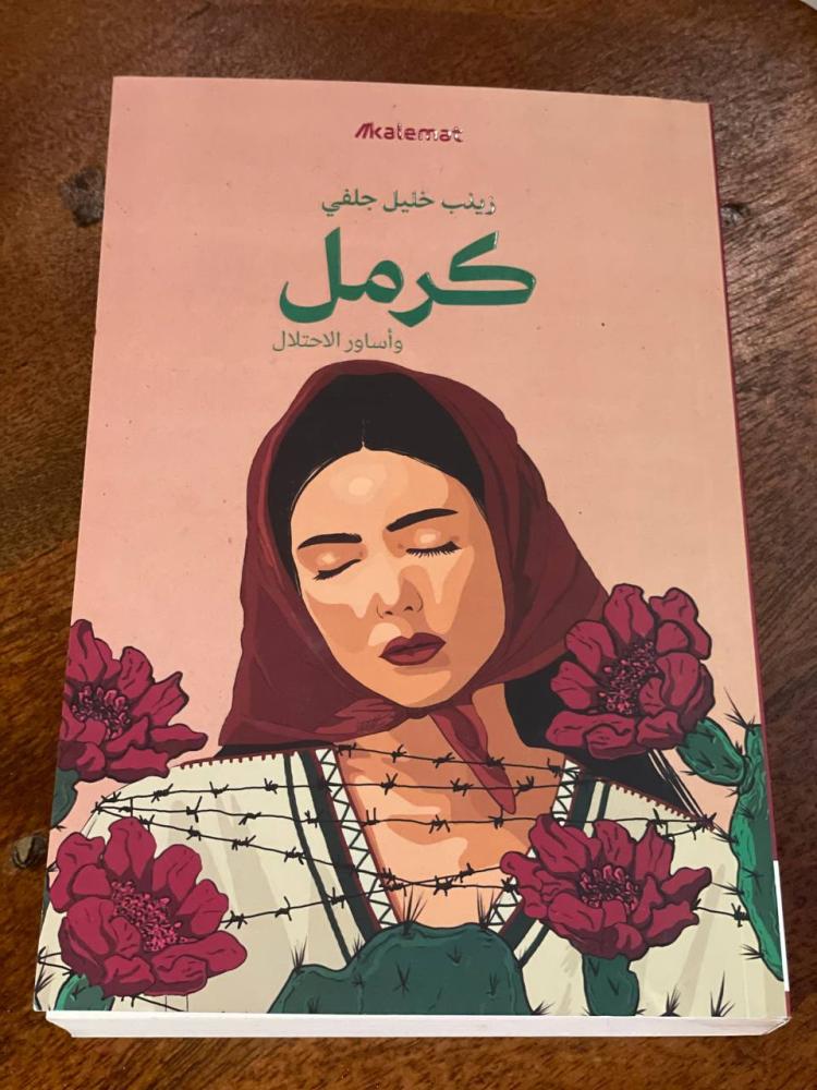 كرمل وأساور الاحتلال - مستعمل