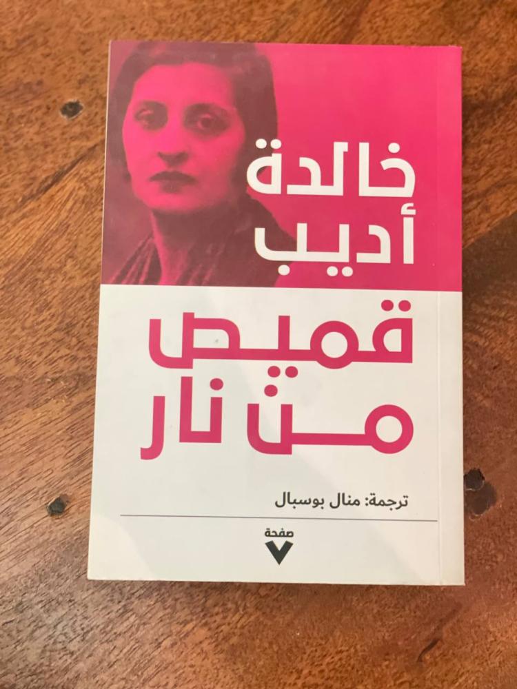 قميص من نار - مستعمل