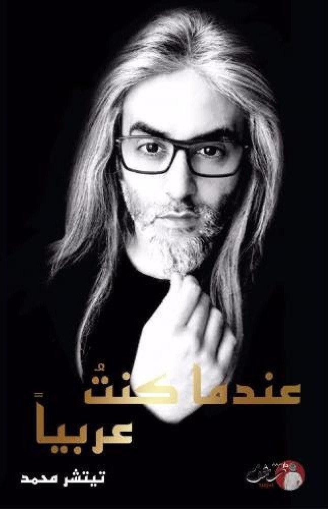 عندما كنت عربيا