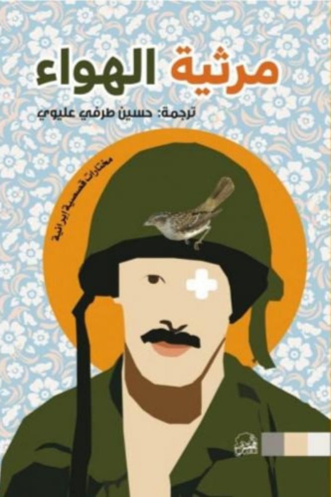 مرثية الهواء