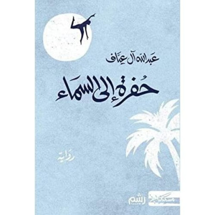 حفرة إلى السماء